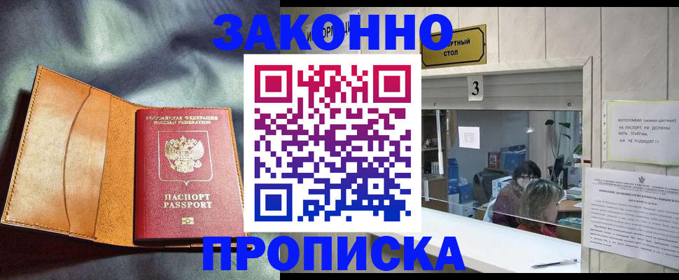 прописка законно в Буйнакске